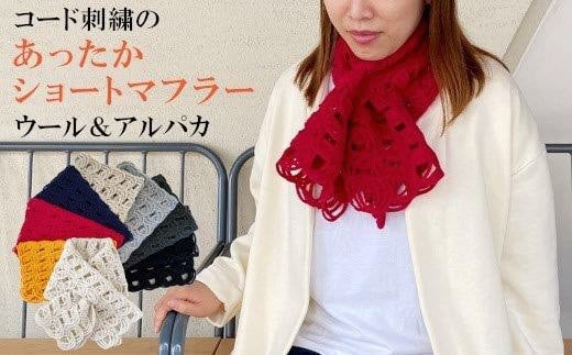 コード刺繍 ループ柄ウール＆アルパカ ショートマフラー・チェリーレッド 新潟県 五泉市 有限会社田中刺繍