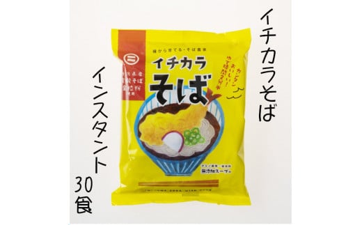 r05-025-007 イチカラそば インスタント30食　蕎麦 ソバ