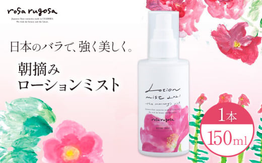 ロサ・ルゴサ 朝摘み ローション ミスト(全身用化粧水 150ml×1本)　《2025年1月下旬から順次発送》株式会社ciokay 北海道 浦幌町 美容 バラ ハマナス 保湿 化粧品