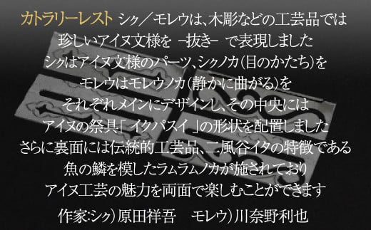 【二風谷アイヌクラフト】イサプテ～カトラリーレスト～2枚セット ふるさと納税 人気 おすすめ ランキング アイヌ民芸品 伝統工芸品 皿 器 料理 北海道 平取町 送料無料 BRTA032