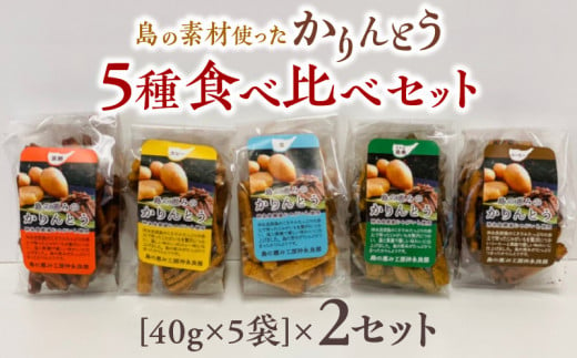 【レターパック プラス】島の素材使ったかりんとう5種食べ比べセット 40g×5袋 2セット　W011-083-Ru02