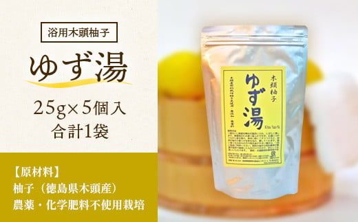 木頭柚子 ゆず湯 1袋 (25g×5個入り) 【徳島県 那賀町 入浴剤 5回分 木頭柚子 木頭ゆず きとう柚子 ゆず ユズ 柚子 お風呂 風呂 ふろ 浴室 柑橘 柑橘系 バスタイム 無香料 無添加 国産 浴用 浴用雑貨 バス用品 癒し リラックス】KM-44