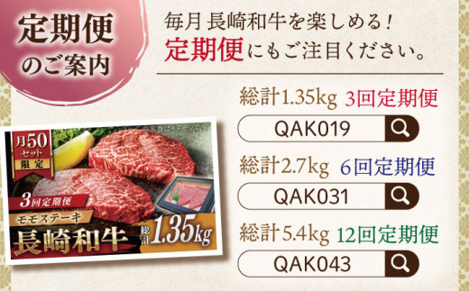 【大自然の贈り物！】長崎和牛 モモステーキ 約450g （150g×3）【ながさき西海農業協同組合】 [QAK007] 