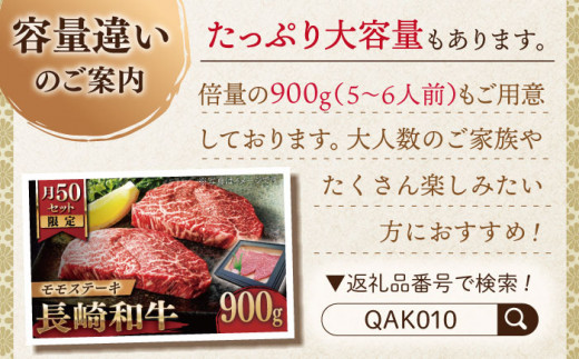 【大自然の贈り物！】長崎和牛 モモステーキ 約450g （150g×3）【ながさき西海農業協同組合】 [QAK007] 