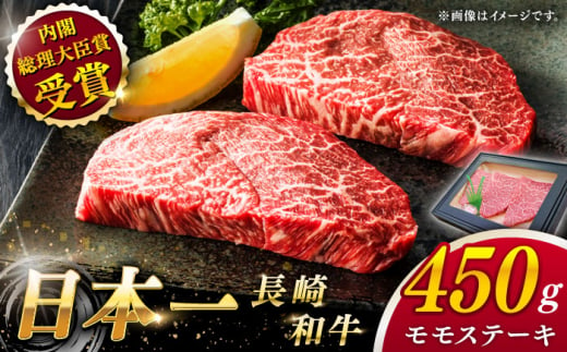 【大自然の贈り物！】長崎和牛 モモステーキ 約450g （150g×3）【ながさき西海農業協同組合】 [QAK007] 