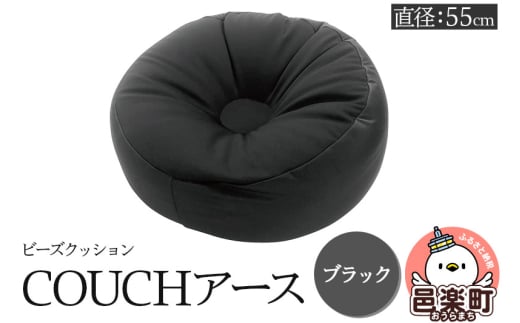 ビーズクッション COUCHアース 55cm ブラック CBC-55