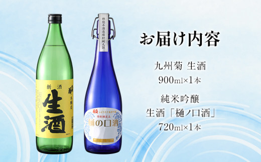 九州菊 生酒と純米吟醸 生酒樋ノ口 720ml 2本セット 日本酒 地酒 清酒 お酒 晩酌 酒造 年末年始 お取り寄せ