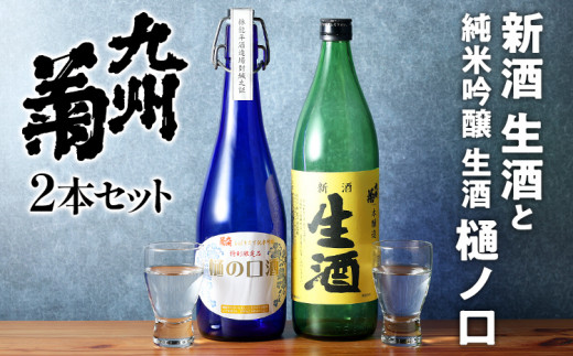 九州菊 生酒と純米吟醸 生酒樋ノ口 720ml 2本セット 日本酒 地酒 清酒 お酒 晩酌 酒造 年末年始 お取り寄せ