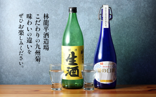 九州菊 生酒と純米吟醸 生酒樋ノ口 720ml 2本セット 日本酒 地酒 清酒 お酒 晩酌 酒造 年末年始 お取り寄せ