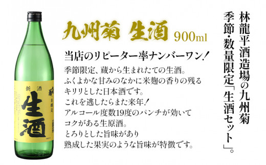 九州菊 生酒と純米吟醸 生酒樋ノ口 720ml 2本セット 日本酒 地酒 清酒 お酒 晩酌 酒造 年末年始 お取り寄せ