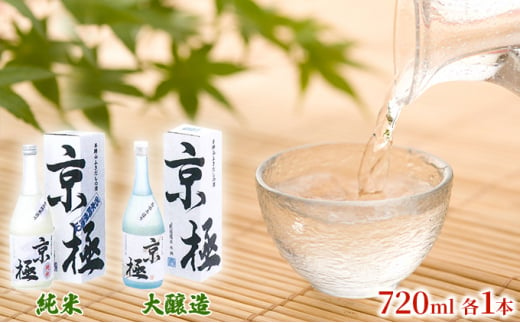 名水酒京極　純米酒・本造り　720ml×2本