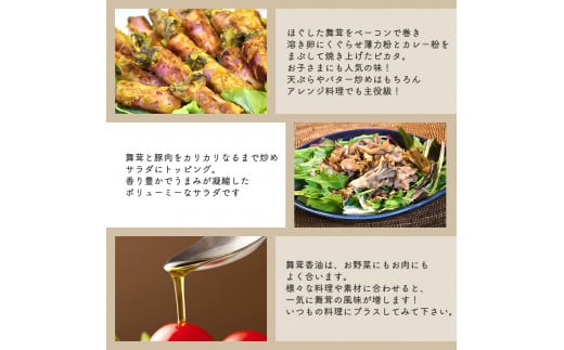 肉厚でしっかりとした原木舞茸は、どんな料理にしても旨味と香りがたっぷり楽しめます。香油は手軽にいつもの料理をランクアップ！