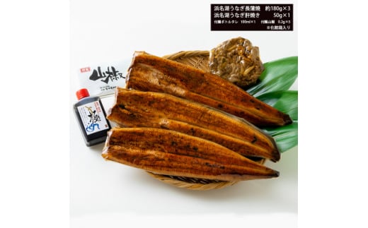 食品添加物不使用の浜名湖うなぎ　長蒲焼3尾(約180g×3)大きなうなぎで脂ノリノリです!肝焼き付き【1472434】