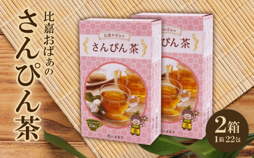 いつもの香り懐かし「比嘉おばぁのさんぴん茶」2箱(44包)【1521908】