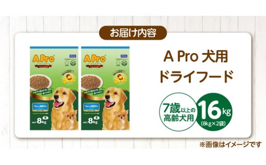 ドッグフード 79 A Pro 犬用 ドライフード（7歳以上の高齢犬用）8kg×2袋_A Pro 犬