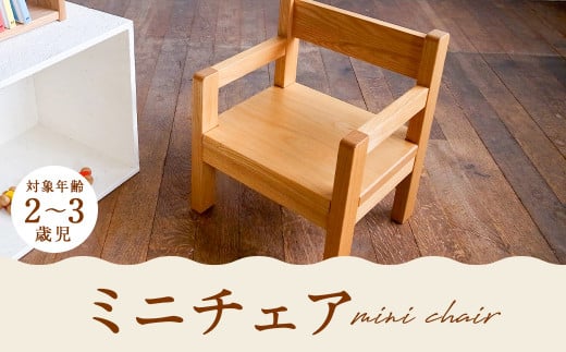 湯ノ里デスク　「mini chair」