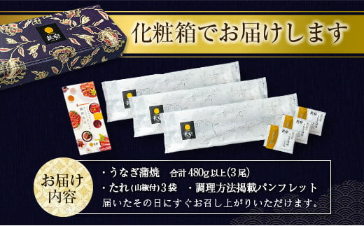 ＜今ならまだ間に合う!! 年内お届け＞数量限定 うなぎ 国産 蒲焼 3尾 人気 無頭 計480g以上 高評価 おすすめ 冷凍 簡単調理 個包装 鰻 魚介 贈答品 ギフト 贈り物 期間限定 鰻楽［12月11日受付終了］【C444】