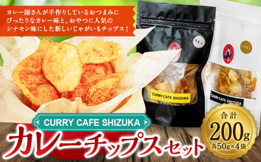 ＜カレーチップスセット 合計200g（カレー味 50g×2袋、シナモン味 50g×2袋） ＞