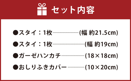 赤ちゃんアイテム 4点セット (赤・ピンク系) スタイ×2枚 ガーゼハンカチ おしりふきカバー 手作り 出産祝い ギフト