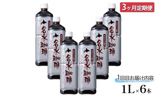 名水珈琲と名水ゼリー【3回定期便】C（ブラック無糖サイズ別2種・ゼリー）［北海道京極町］羊蹄のふきだし湧水