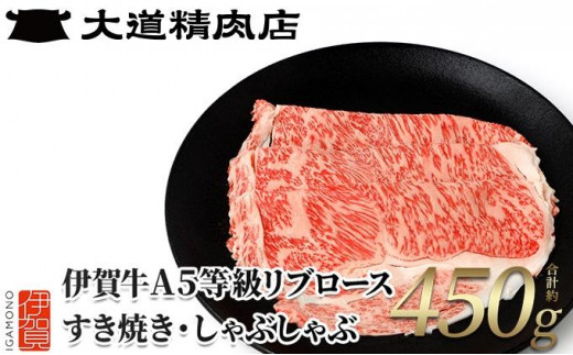 伊賀牛 A5リブロース450g しゃぶしゃぶ用