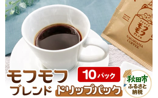 コーヒー モフモフブレンド 10パック【ナガハマコーヒー監修・焙煎】 ドリップパック