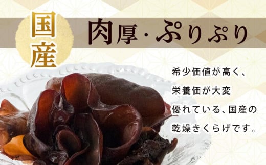 国産乾燥きくらげ 黒　30g×4個　