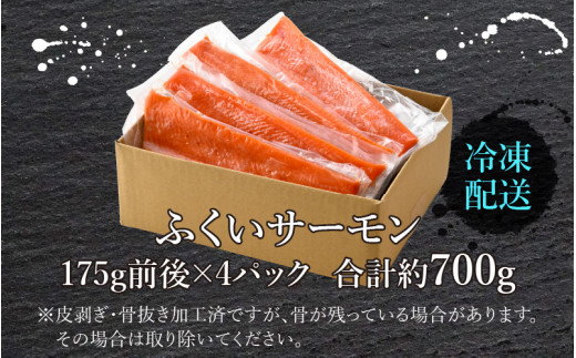 ふくいサーモン 700g (刺身用)　真空冷凍　175g × 4パック