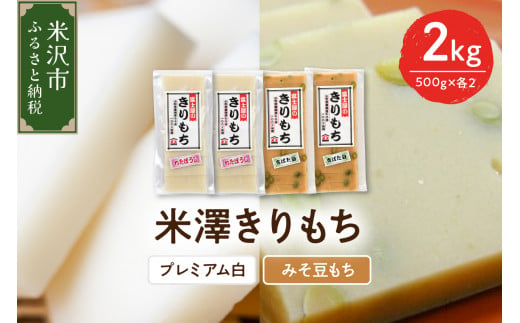 〔 12月 ～ 1月 お届け 〕 米澤きりもち セット プレミアム白 みそ豆もち 4袋 計 2kg 各 2袋 ( 1袋 10 ～ 12枚 約 500g ) もち 切り餅 白餅 わたぼうし 使用 甘味 味噌餅 青ばた豆入り