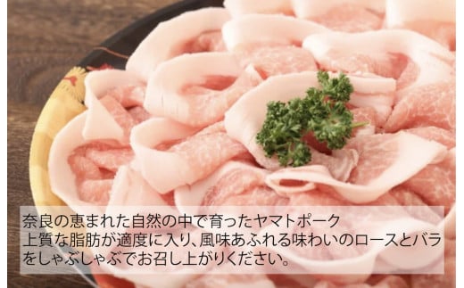 ヤマトポーク 国産豚肉ロース しゃぶしゃぶ用 バラ 800g 小分け真空包装 豚肉 パック セット ロース バラ しゃぶしゃぶ ブランド豚 豚しゃぶ 小分け 便利 国産 料理 ポーク ぶたにく 国産豚 ブランド豚肉 切り落とし 肉 大和豚 大和ポーク