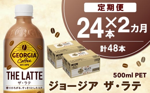 【2か月定期便】ジョージア ザ・ラテ 500mlPET×24本(1ケース)【コカコーラ カフェラテ ラテ コーヒー ミルク 国産牛乳 コク ペットボトル 気分転換 甘い香り リフレッシュ カフェ ドライブ 猿田彦珈琲監修 常備 保存 買い置き】A9-C090358