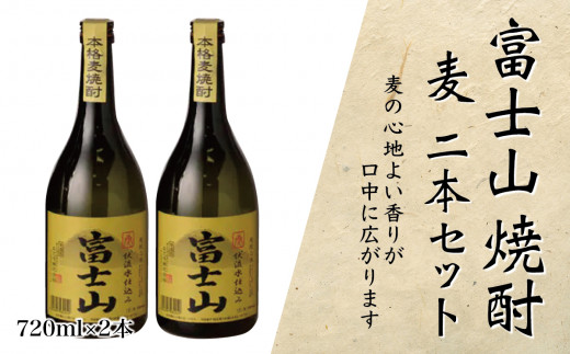 富士山焼酎 麦 720ｍｌ×２本【041-003】