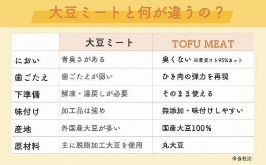 豆腐を原料とする 植物由来100% 新食材 TOFU MEAT 250g × 2袋セット [プレーン、オリジナル] 【豆腐 国産 大豆 植物由来 100%  健康 宇部市 山口県】