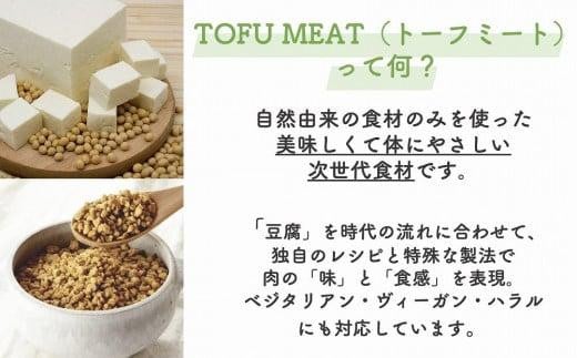 豆腐を原料とする 植物由来100% 新食材 TOFU MEAT 250g × 2袋セット [プレーン、オリジナル] 【豆腐 国産 大豆 植物由来 100%  健康 宇部市 山口県】