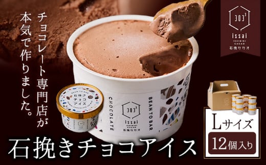 石挽きチョコアイス Lサイズ 12個 石挽きカカオissai 岡山県矢掛町 チョコレート スイーツ デザート アイス《30日以内に出荷予定(土日祝除く)》