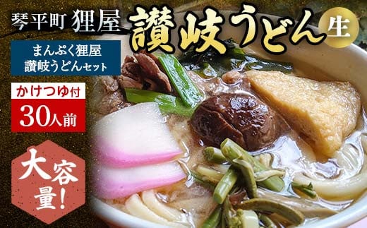 ＜大容量＞まんぷく狸屋 讃岐うどん30人前 人気のかけつゆ付き 生うどん つゆ うどん 本場 讃岐 讃岐うどん さぬきうどん ご当地 グルメ 名産品 食品 四国 F5J-205