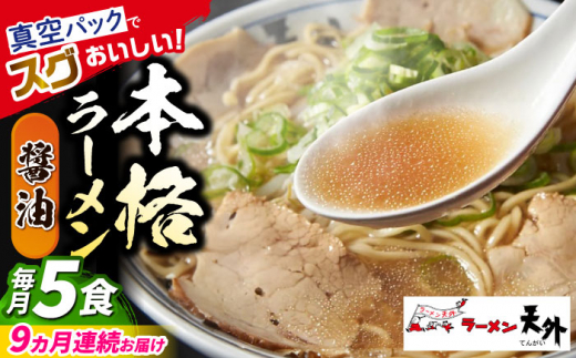 【9回定期便】岐阜老舗ラーメン店天外 醤油ラーメン5食セット 簡単調理 自宅で本格ラーメン 主婦応援 真空パック お取り寄せ ご当地 グルメ 岐阜市/カツヤプロジェクト [ANCT004]