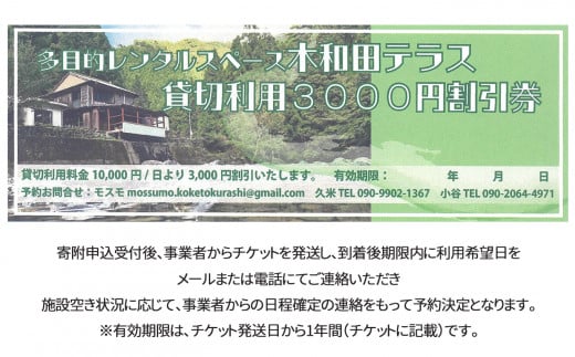 レンタルスペース「木和田テラス」利用割引券（3,000円分） | レンタル 空き家 木和田 テラス 多目的 レンタル 奈良県 上北山村