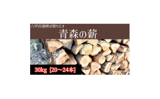 北緯40度からの贈り物　青森の薪　約30kg入(ナラ材100%)【1320466】