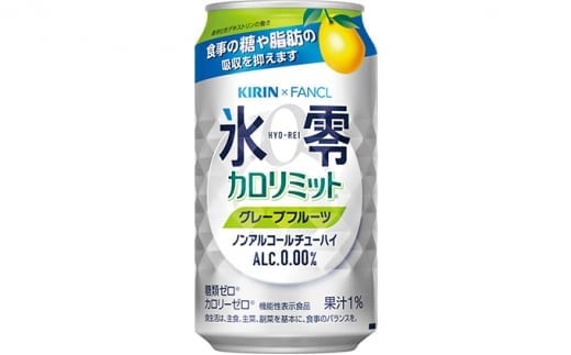 [№5565-0499]キリン×ファンケル　ノンアルチューハイ　氷零カロリミット　グレープフルーツ　350ml　1ケース（24本）◇