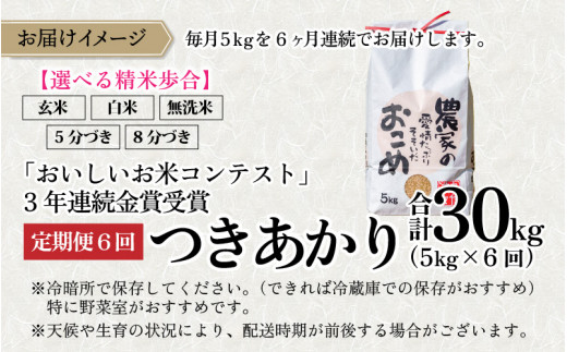 【令和5年産】【6ヶ月定期便】越前大野産 一等米 帰山農園の「つきあかり」5kg 5分づき