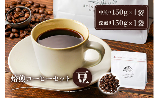 焙煎コーヒーセット(豆)【岐阜県 可児市 コーヒー コーヒー豆 中煎り 深煎り ドリップコーヒー 生豆 飲料 レギュラーコーヒー パック 新鮮 リラックス お取り寄せ 】