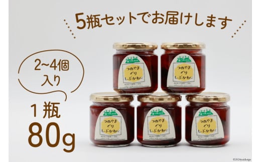 美味しさにびっ栗 栗の渋皮煮 80g 5瓶 計400g [ほっか菜しまさき 高知県 津野町 26ad0001] 栗 渋皮煮 和菓子 スイーツ 手作り 手づくり 添加物不使用 常温