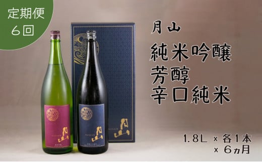 【定期便】月山　純米吟醸：芳醇辛口純米セット　1,800ml×2本×6ヵ月