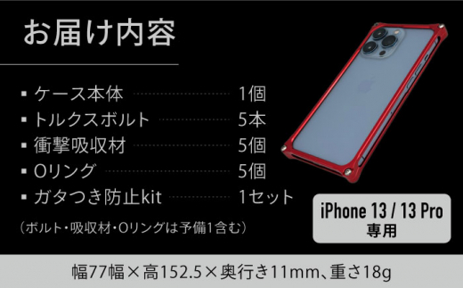 【レッド】ソリッドバンパー for iPhone 13/13 Pro スマホケース 亀山市/有限会社ギルドデザイン アイフォン アクセサリ [AMAA004-3]