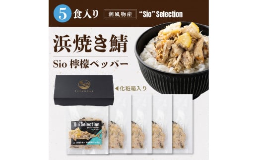 [069-a022] ＜数量限定＞ 港町つるがの潮風感じる 創作 海鮮丼の素 浜焼き鯖 × Sio檸檬ペッパー 5食セット【海鮮丼 丼 どんぶり サバ 鯖 ご飯にのせるだけ お酒の肴 パスタ アレンジ簡単 化粧箱 贈答 冷凍 お中元 ギフト 贈り物 プレゼント】