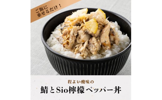 [069-a022] ＜数量限定＞ 港町つるがの潮風感じる 創作 海鮮丼の素 浜焼き鯖 × Sio檸檬ペッパー 5食セット【海鮮丼 丼 どんぶり サバ 鯖 ご飯にのせるだけ お酒の肴 パスタ アレンジ簡単 化粧箱 贈答 冷凍 お中元 ギフト 贈り物 プレゼント】