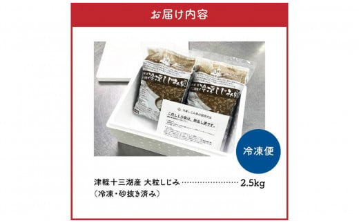 津軽十三湖産 大粒しじみ冷凍2.5kg（冷凍・砂抜き済）