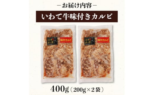 いわて牛 味付き カルビ 400g （200g×2袋）牛肉 肉 お肉 冷凍 ブランド牛  岩手県 大船渡市