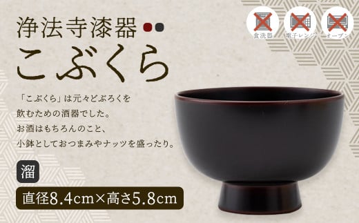 【滴生舎】浄法寺漆器 こぶくら (溜)